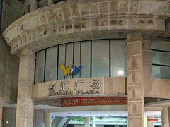 -名汇广场