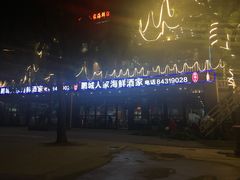 -鹏城人家海鲜酒家·23年老字号(较场尾店)