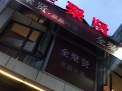 门面-全聚贤餐厅·湖北家常菜(沙湖店)