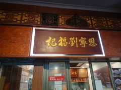 门面-恩宁刘福记(东华东路店)