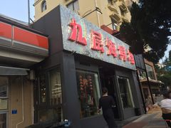 门面-九层海鲜塔(市南店)