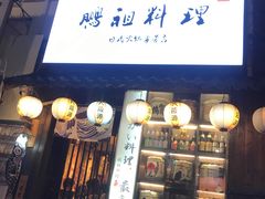 -鹏祖料理
