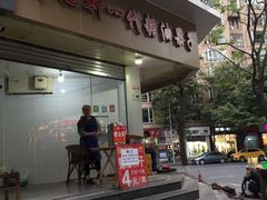 门面-邓记新一代糖油果子(四川煤管局供销公司职工宿舍店)