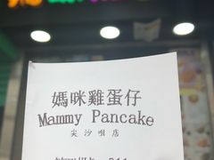 -妈咪鸡蛋仔(尖沙咀东分店)