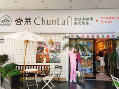 门面-春莱·老挝咖啡·泰式奶茶(钟楼店)