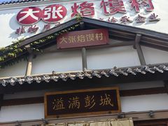 -大张烙馍村(绿地店)