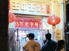 -王中王刨冰