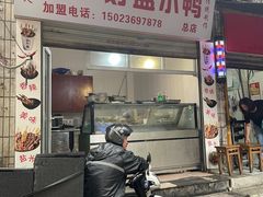 门面-胖子好盐水鸭(总店)