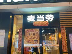 门面-麦当劳(大栅栏店)