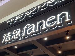-FANEN法念·烘焙·甜点(万象城店)