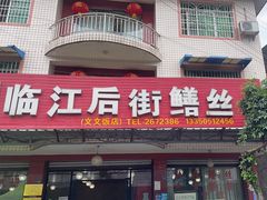 -临江后街鳝丝(临江店)