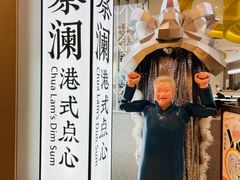 -蔡澜点心·粤菜(月星环球港店)