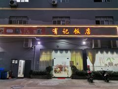 门面-摩登有记·新派泰国菜(银钻广场店)