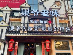 -巢爷老味(东方红店)