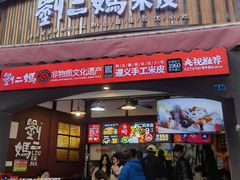 -刘二妈米皮(步行街店)