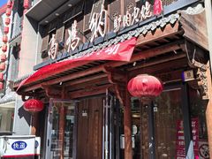 -高玛纳驴肉火烧(河间店)