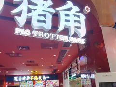 -猪角·闽南猪脚饭(上梅林店)