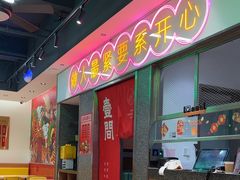 -明腾壹间茶餐厅(新都会花园广场店)