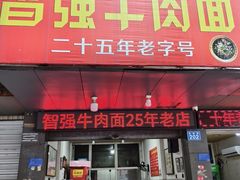 -智强牛肉面