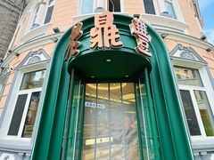 -老鼎丰(靖宇街总店)