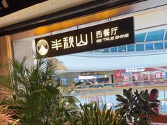 -半秋山西餐厅(巴南万达广场店)