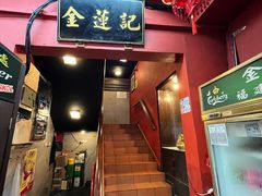 -金莲记(茨厂街店)