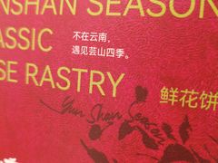 -芸山季·云南山珍菌火锅(南翔印象城MEGA店)