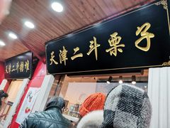 门面-二斗栗子(西湖道店)