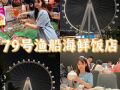 -79号渔船海鲜饭店(宝安店)
