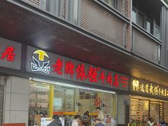 -老牌依强牛肉店(达道总店)