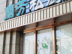 门面-蘭芳私厨(凤凰城店)