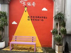 -东西巷
