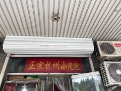 门面-杭州小笼包(龙翔路店)