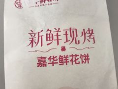 -嘉华鲜花饼(四方街旗舰店)