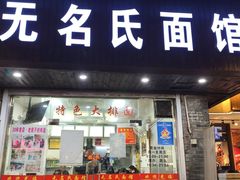 -无名氏面馆(邮电路店)