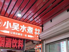 -小吴水煮(羊子巷店)
