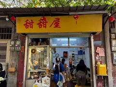 -甜甜屋(解放中路店)