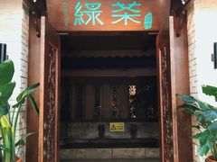 门面-绿茶餐厅(王府井永宁门店)