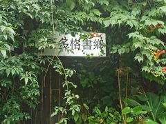 -斯多格书乡(北京大学畅春园店)