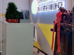 -Stretch斯川驰·拉伸·运动康复(南施街店)