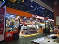 -嗨特购HitGoo(西站食宝街店)