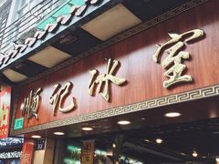 门面-顺记冰室(宝华路店)