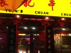 -宏姐串串香(宏伟路店)