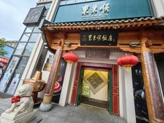 -东来顺饭庄(王府井步行街店)
