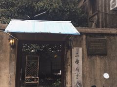 -二楼南书房