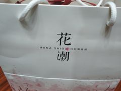 -花潮料理艺食馆(世欧广场店)