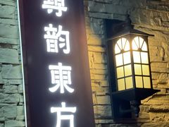 -囍榷·和宴餐厅(恐龙园店)