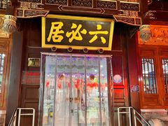 门面-六必居(前门店)