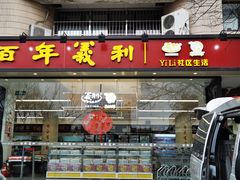 门面-百年义利(福长街店)