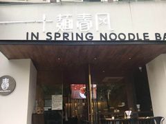 门面-十面春风·江南面馆(崇宁路店)